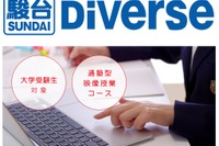 【大学受験】通塾型の映像授業コース「駿台Diverse」開講