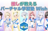 VTuberが教える新しい学習塾、Wish開校