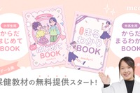 小学生用と中高生用の保健教材「からだ BOOK」無料提供