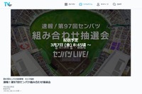 【高校野球2025春】センバツ抽選会、3/7午前9時より生配信