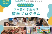 【夏休み2025】スマ留、小学生向け短期留学プログラム開始