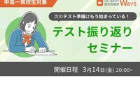 中高一貫校生向け「定期テスト振り返りセミナー」3/14