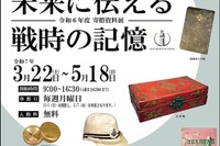 戦時の記憶展3/22-5/18…埼玉ピースミュージアム