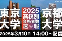 大学通信が2025年の東大・京大の高校別合格者数ライブ配信…3/10 画像