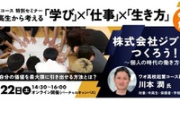 中高生対象「起業セミナー」3/22…ワオ高校