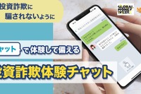 闇バイトなど詐欺被害を学ぶ「投資詐欺体験チャット」公開