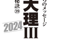 なぜ東大理三なのか？合格者39年1,100人の分析報告会3/18