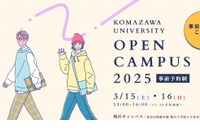 駒澤大学「春のオープンキャンパス」模擬授業など3/15-16 画像