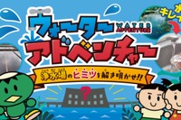 神奈川県、小学生向け学習サイト「バーチャル浄水場」公開