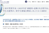 医学生支援「浦龍利・道雄 医志奨学金」5/11まで