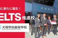 大阪学芸高校、英語4技能試験「IELTS推進校」に認定