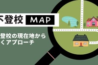 不登校児へのアプローチをさぐる「不登校マップ」無料配信