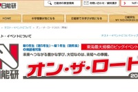 【中学受験2026】新小1-6対象、東海地区私立中入試説明会…日能研