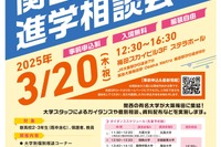 【大学受験】41校参加「関西有名大学進学相談会」3/20大阪 画像