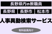 長野県教職員人事、検索サービス開始…信濃毎日新聞