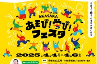 TBS「AKASAKAあそび！学び！フェスタ」SASUKEも登場 画像