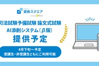 AIが採点、司法試験予備試験講座で新サービス開始