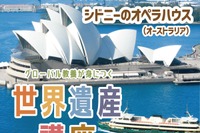 世界遺産講座、無料体験会4/19…学研スタディエ