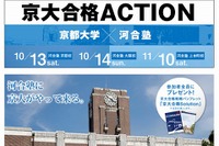 河合塾に京大がやってくる「京大合格ACTION」、同塾関西3校で開催 画像