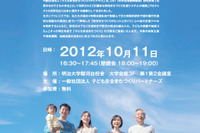 子どもの安全に関する研究成果発表会、10/11明大で開催 画像
