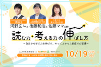 【無料セミナー】河野玄斗氏＆後藤和浩氏＆佐藤亮子氏「読む力・考える力の伸ばし方」10/19 画像