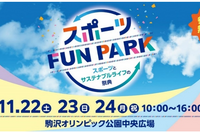 東京都「スポーツFUN PARK」11/22-24、アスリートと交流・スポーツ体験など 画像