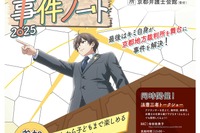 本格謎解きゲーム「ナゾトキ弁護士の事件ノート」10/4京都 画像