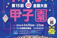 高校生「科学の甲子園」全国大会、3/20-23