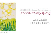 「アンデルセンのメルヘン大賞」童話作品募集、9/2より 画像