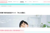 発達障害向け、中学受験達成度テスト「Re:lo模試」提供開始 画像