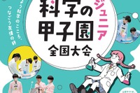 中学生が科学の力を競う「科学の甲子園ジュニア」全国大会12/12-14 画像