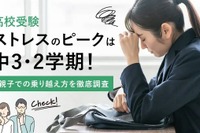 【高校受験】中3・2学期がストレスのピーク、効果的な解消法は？