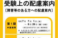 【共通テスト2026】受験上の配慮、第2期申請9/1受付開始 画像
