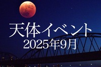 皆既月食9/8、日本全域で見られるのは約3年ぶり