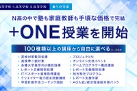 ZEN大学連携、100講座から選べる「+ONE授業」など…N高グループの新制度