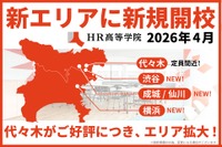 【高校受験2026】渋谷や横浜など「HR高等学院」新キャンパス開校 画像