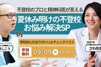児童精神科医による「夏休み明け不登校のお悩み解決」9/9
