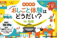 仙台で小学生向けお仕事体験イベント10/19…22社が出展 画像