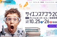 130以上のプログラム「サイエンスアゴラ」10/25-26