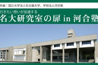 【大学受験】研究者や大学院生に学ぶ「名大研究室の扉」 画像