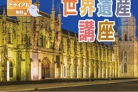 グローバル教養が身に付く「世界遺産講座」学研スタディエの無料体験