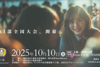 18歳以下「AI活用全国大会」挑戦者募集…万博会場で10/10決勝 画像