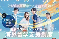 大学生の海外留学を東京都が後押し…短期90万円、長期315万円まで支援 画像