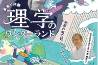 小学生親子対象「家族で体験 理学のワンダーランド」10/18東大 画像