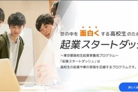 東京都「起業スタートダッシュ」育成講座…高校生募集、説明会9/19 画像