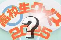 「高校生クイズ2025」は沼津東（静岡県）が全国大会優勝 画像