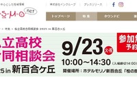 【高校受験2026】法政第二や中大横浜など23校「私立高校合同相談会」9/23