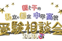 【中学受験】【高校受験】私立・都立中学高校受験相談会9/28池袋 画像