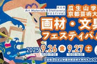 京都芸術大「画材・文具フェスティバル」9/26-27、ワークショップも 画像