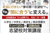 完全1対1指導、名門会「志望校対策講座」開始…小学生から大学受験生まで 画像